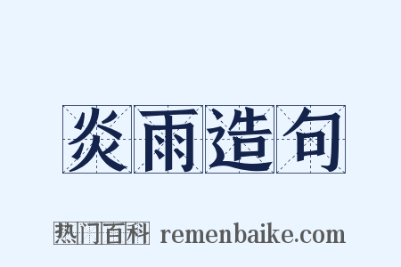 炎雨造句是什么意思的图片